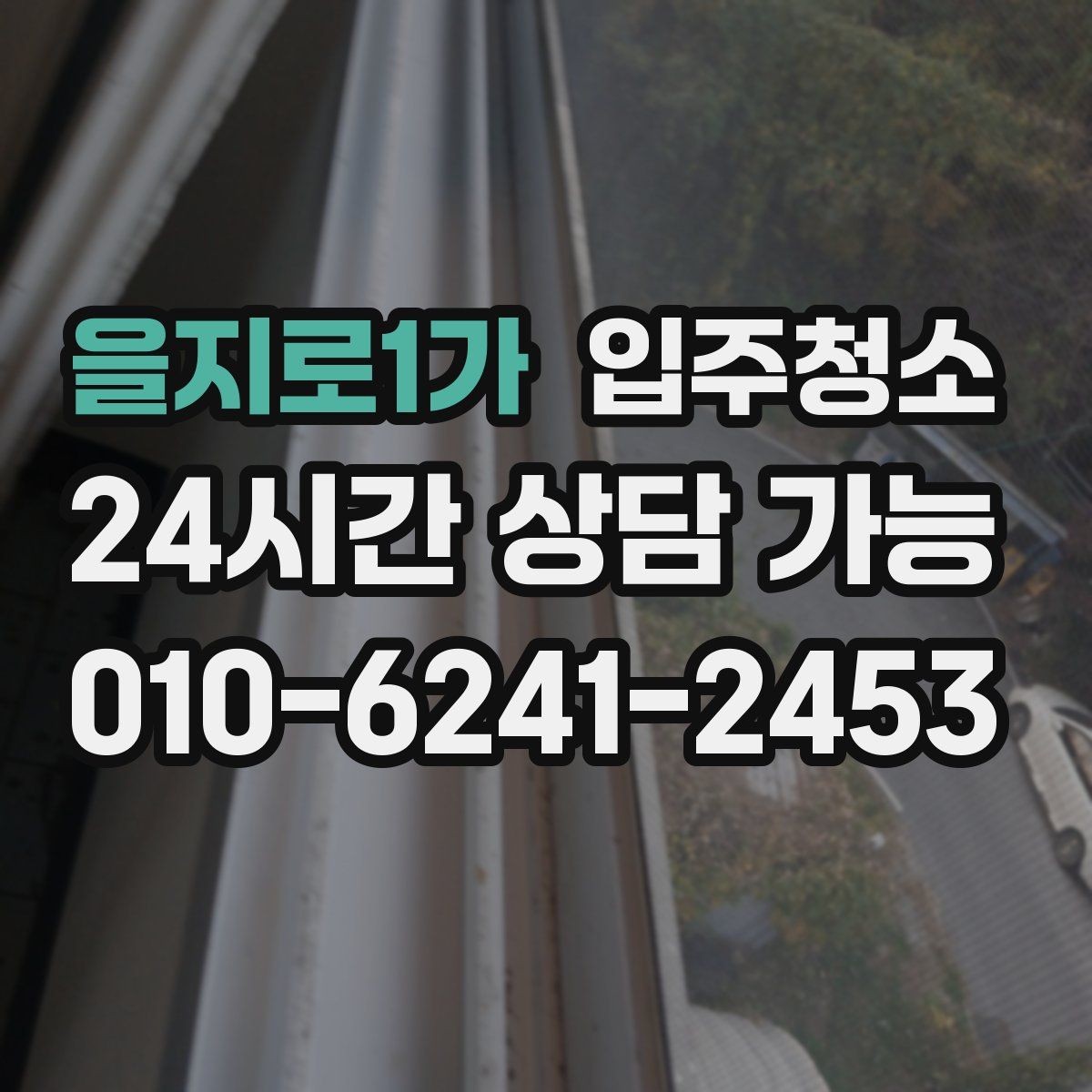 을지로1가 입주청소 욕실이 여러 개인 집 정리 순서