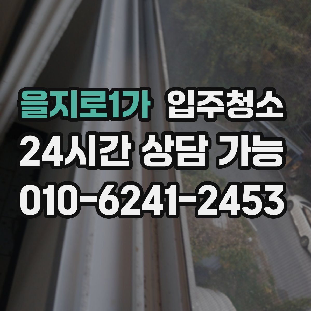을지로1가 원룸청소