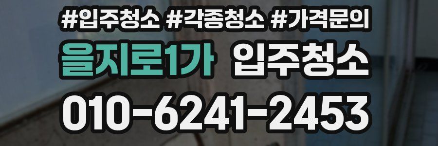 을지로1가 이사청소