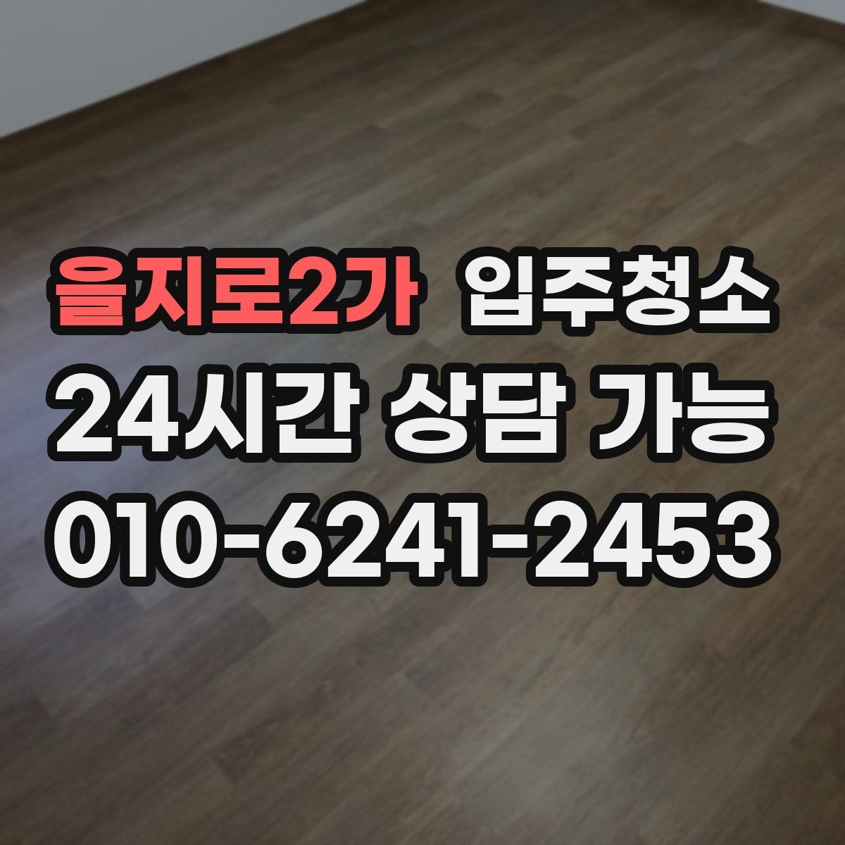 을지로2가 입주청소 타일 물때가 빨리 생기는 집 관리법