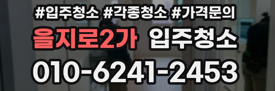 을지로2가 이사청소