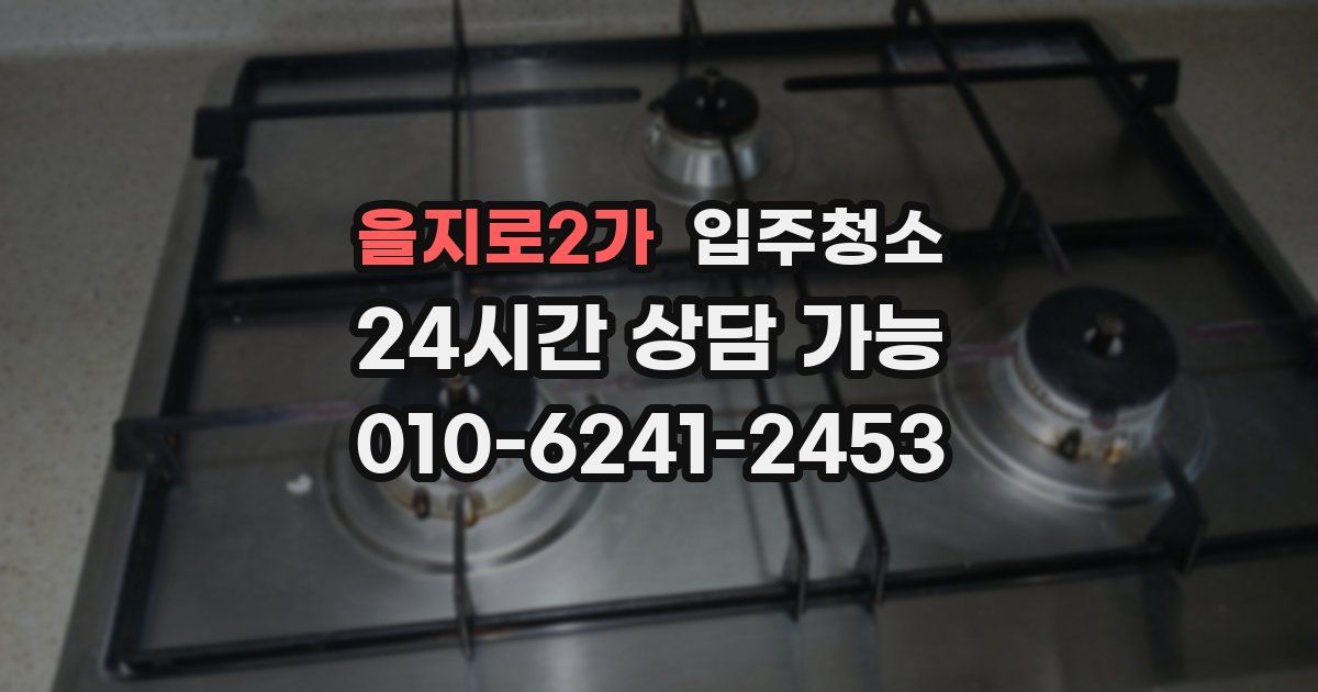 을지로2가 입주청소