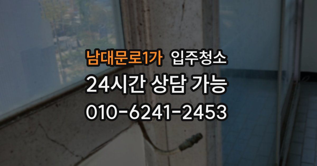 남대문로1가 입주청소