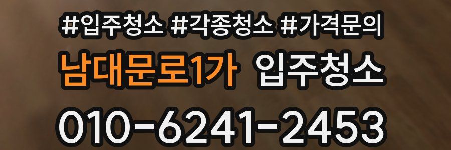 남대문로1가 이사청소