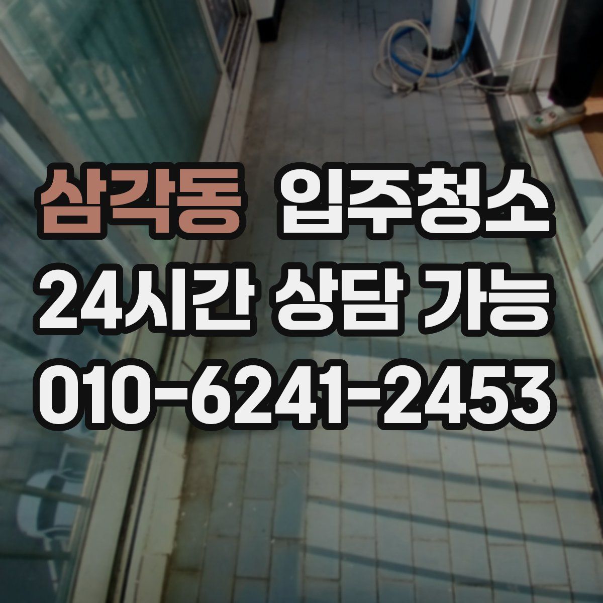 삼각동 원룸청소