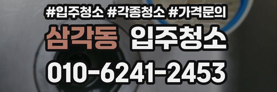 삼각동 이사청소