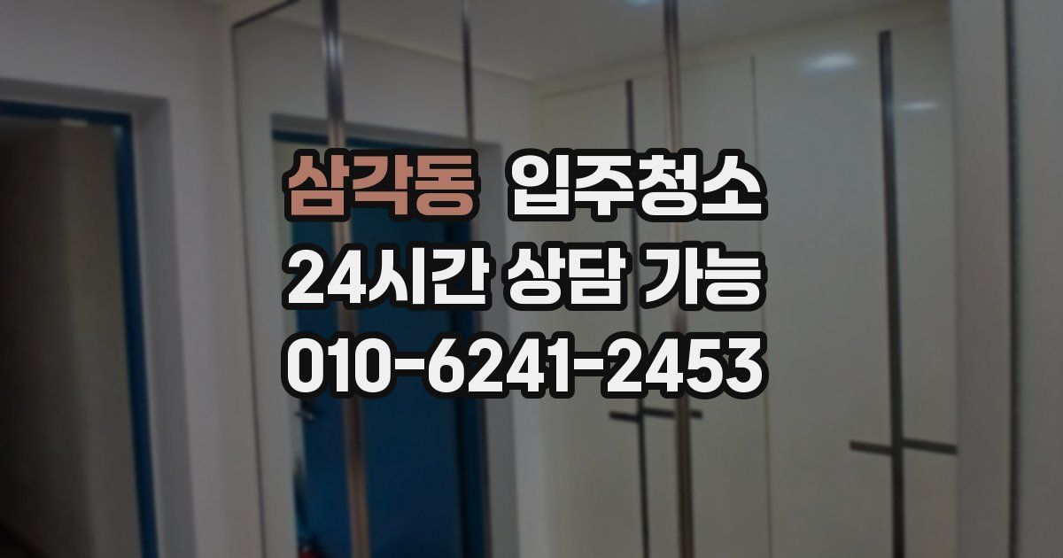 삼각동 입주청소