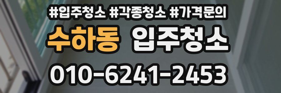 수하동 이사청소