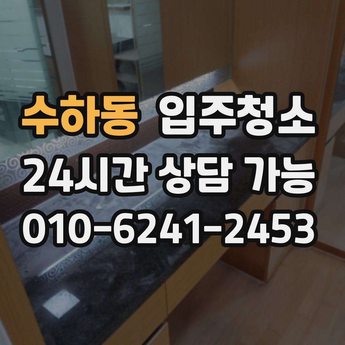 수하동 원룸청소