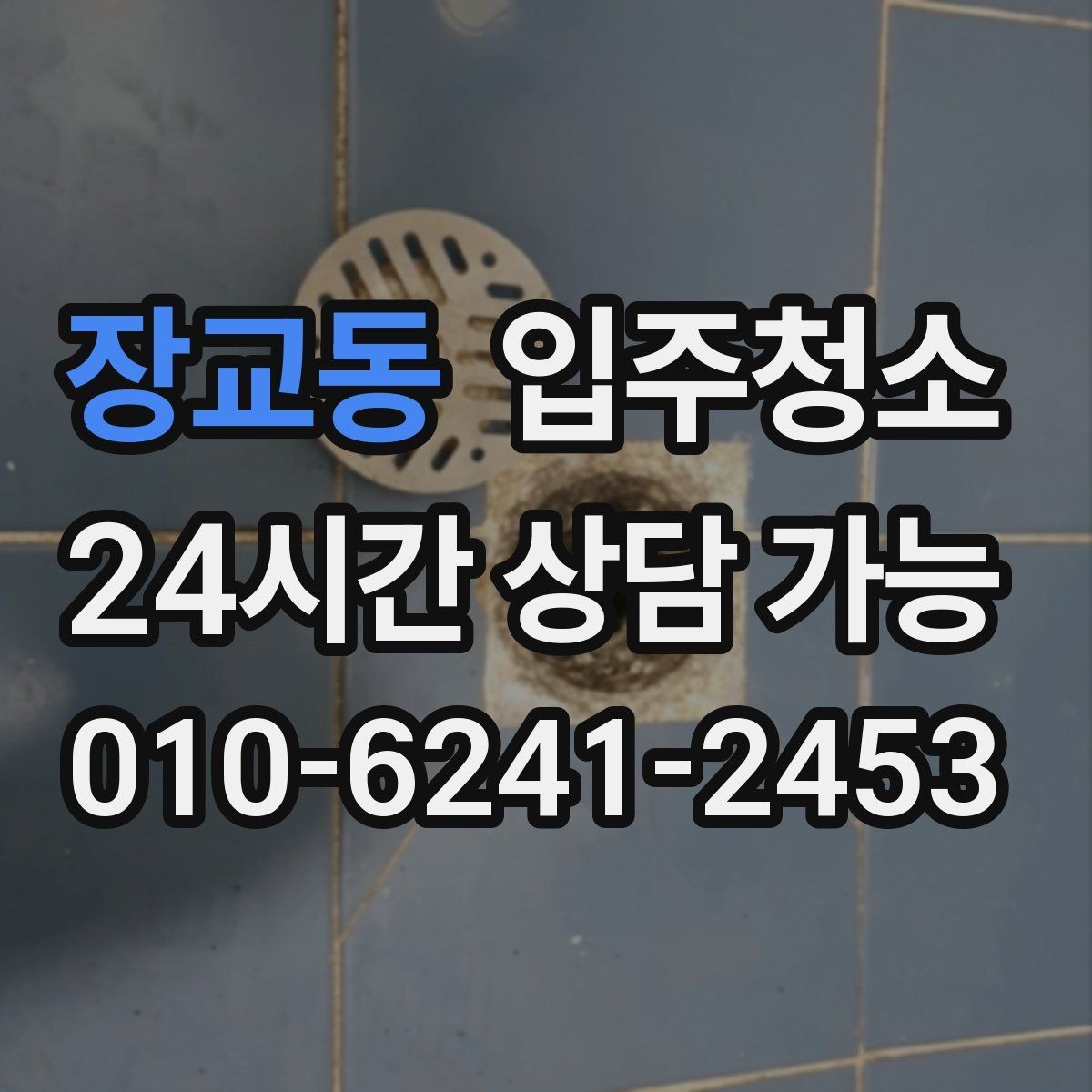 장교동 입주청소 일정이 급할 때 당일에 준비하면 되는 것