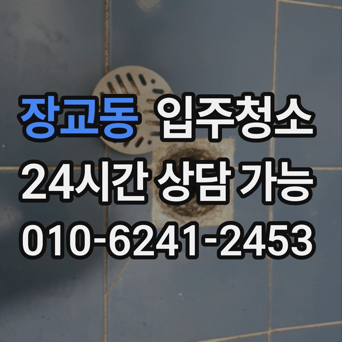 장교동 원룸청소