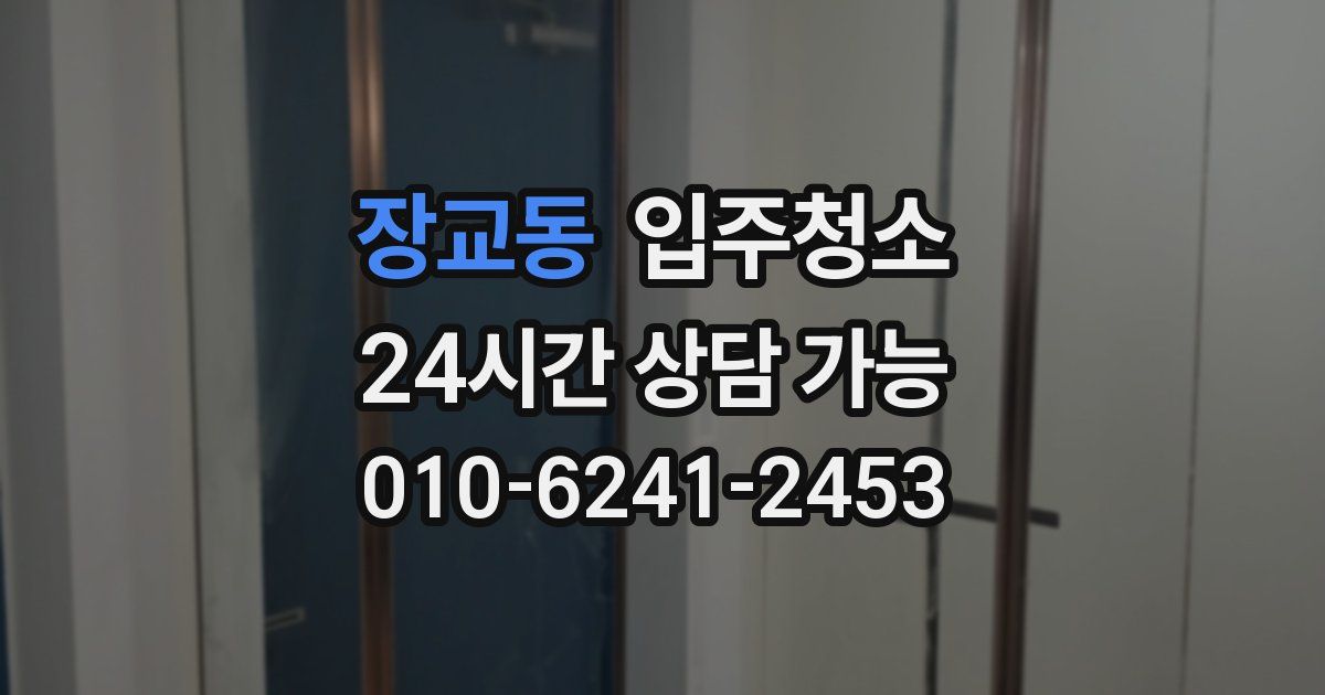 장교동 입주청소