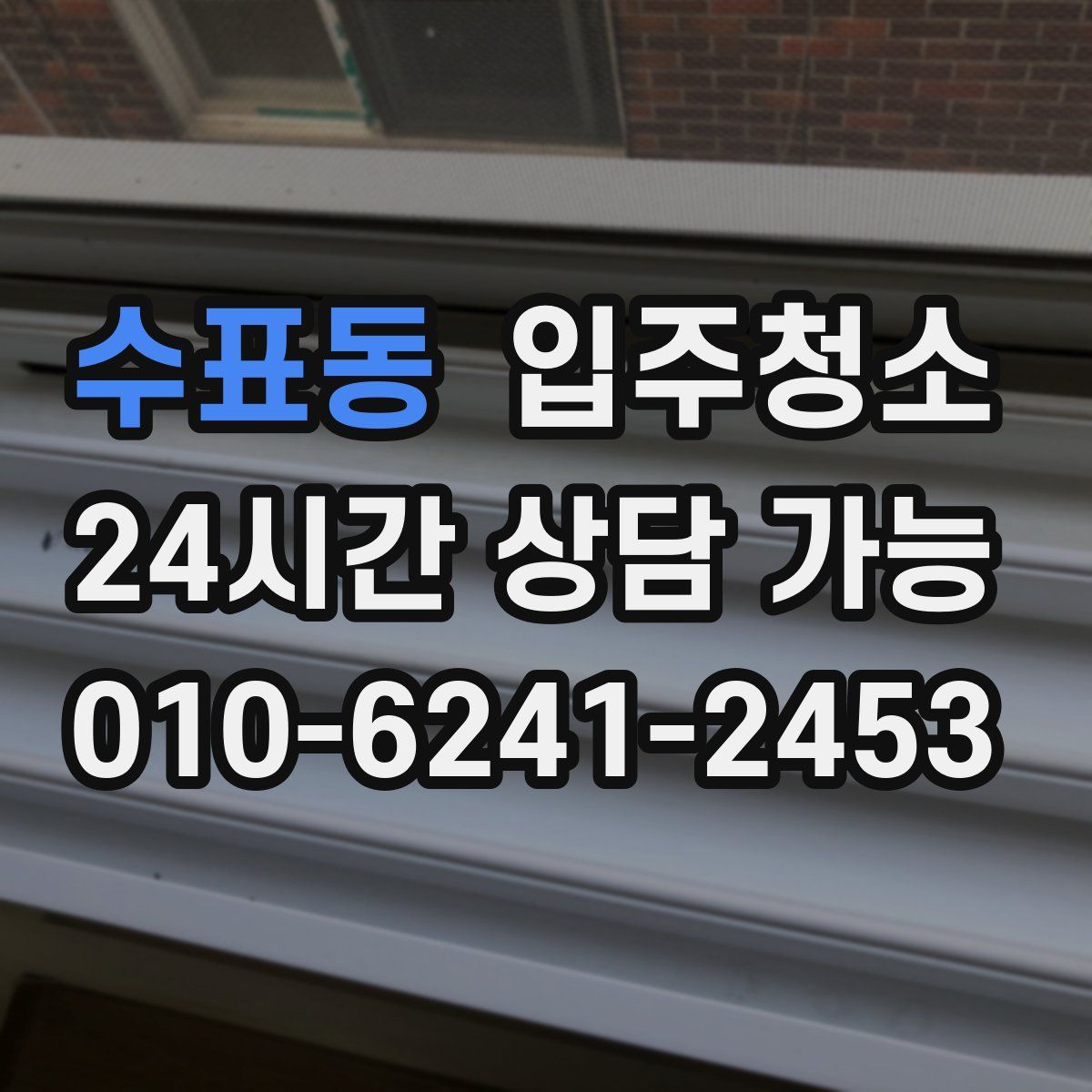 수표동 원룸청소