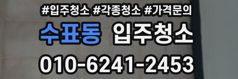 수표동 이사청소