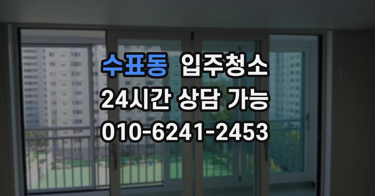 수표동 입주청소