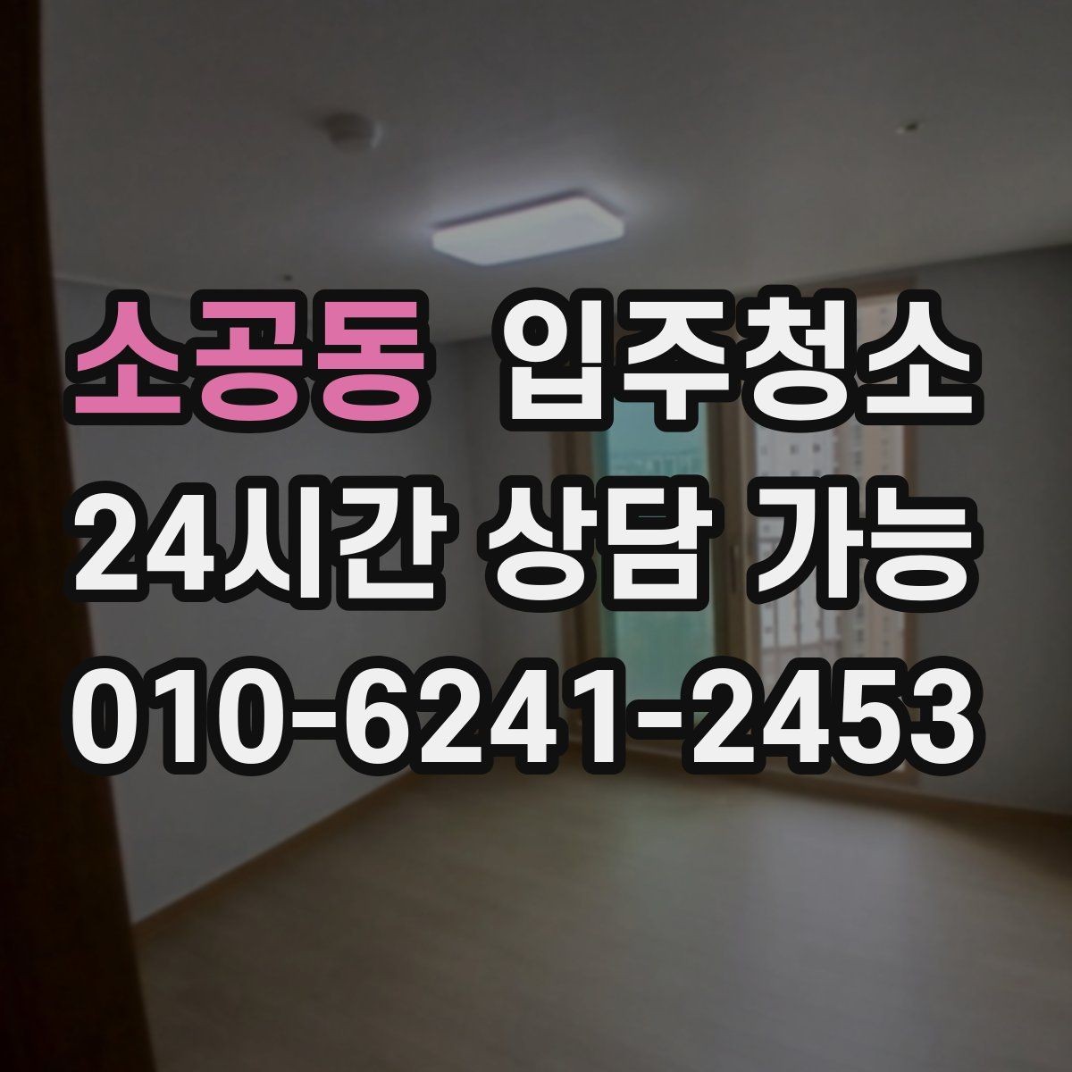 소공동 입주청소 후 입주 다음날 바로 할 점검 리스트