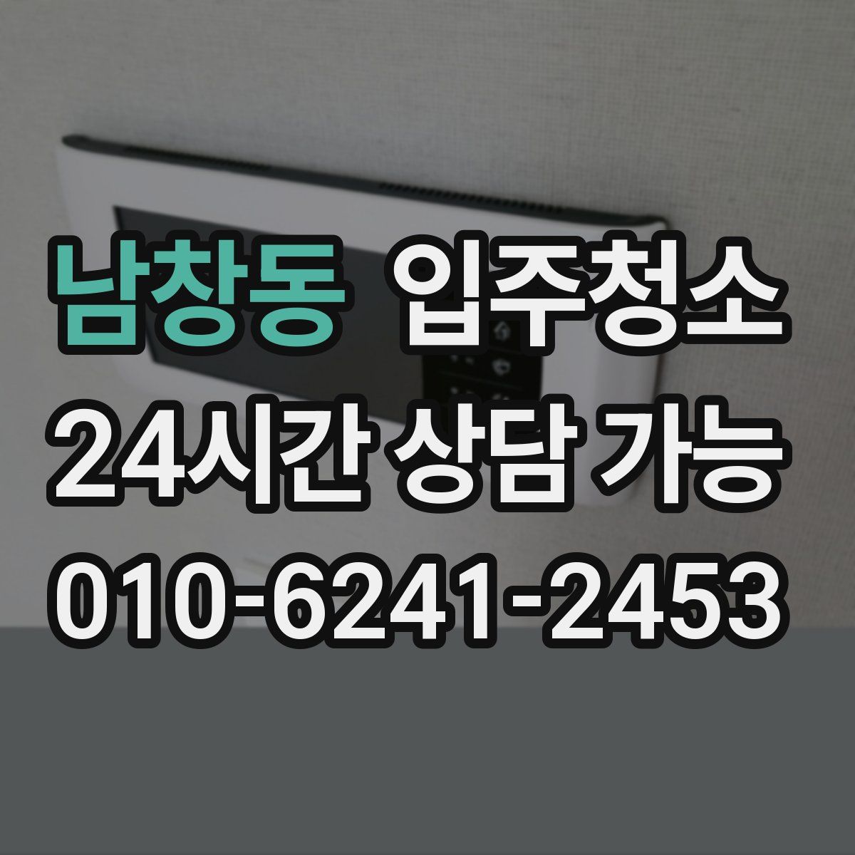 남창동 원룸청소