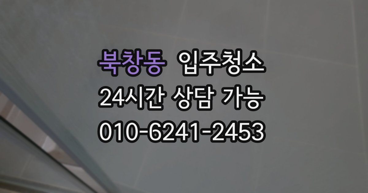 북창동 입주청소