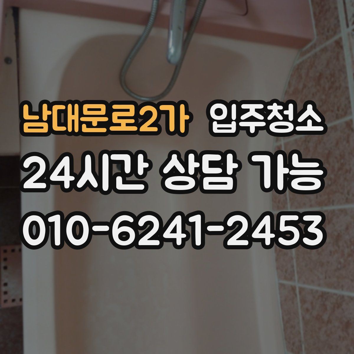남대문로2가 입주청소 타일 물때가 잘 생기는 집 관리법