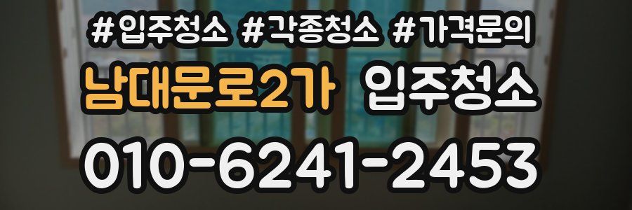 남대문로2가 이사청소