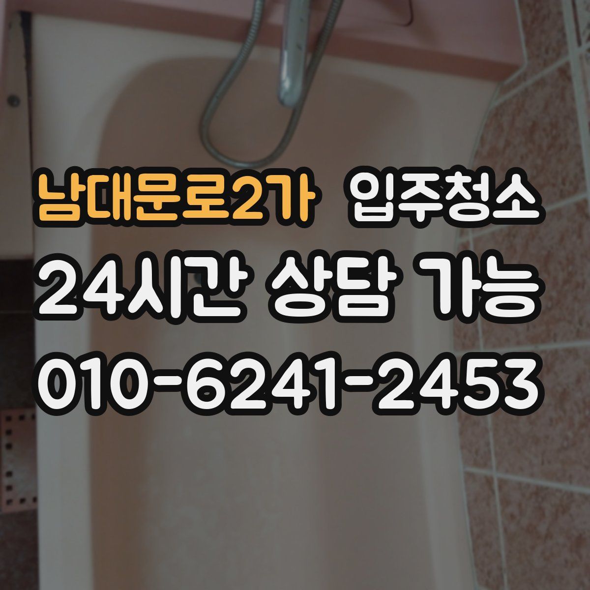 남대문로2가 원룸청소