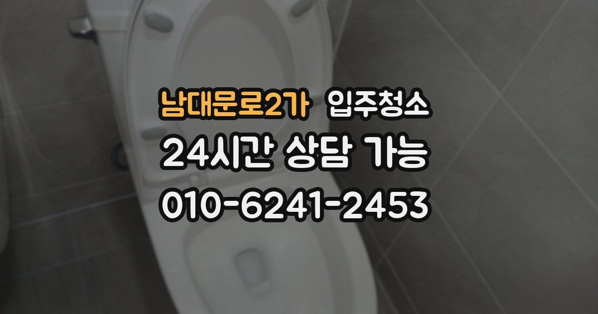 남대문로2가 입주청소