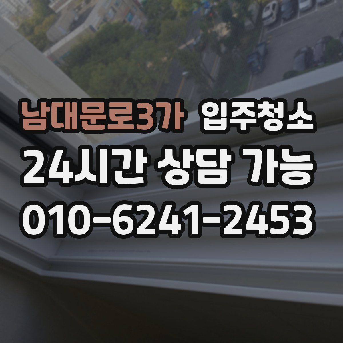 남대문로3가 원룸청소