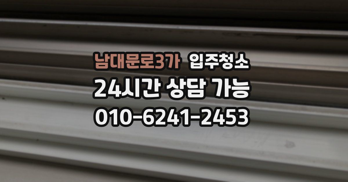 남대문로3가 입주청소