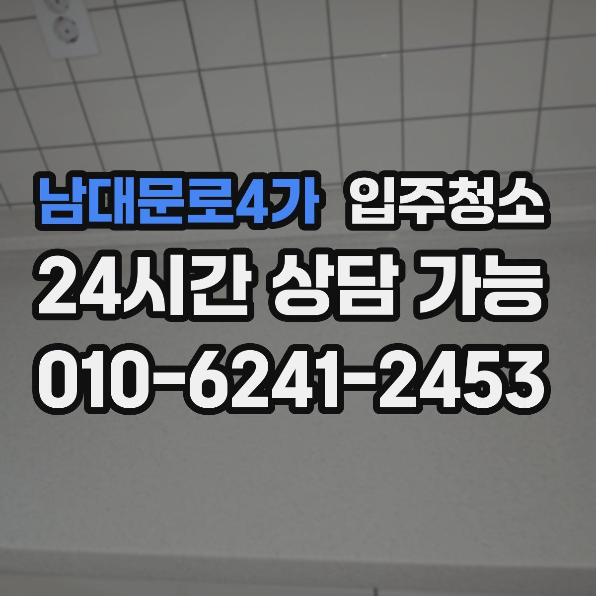 남대문로4가 원룸청소