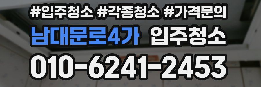 남대문로4가 이사청소