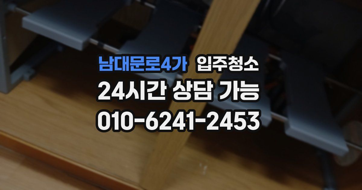 남대문로4가 입주청소