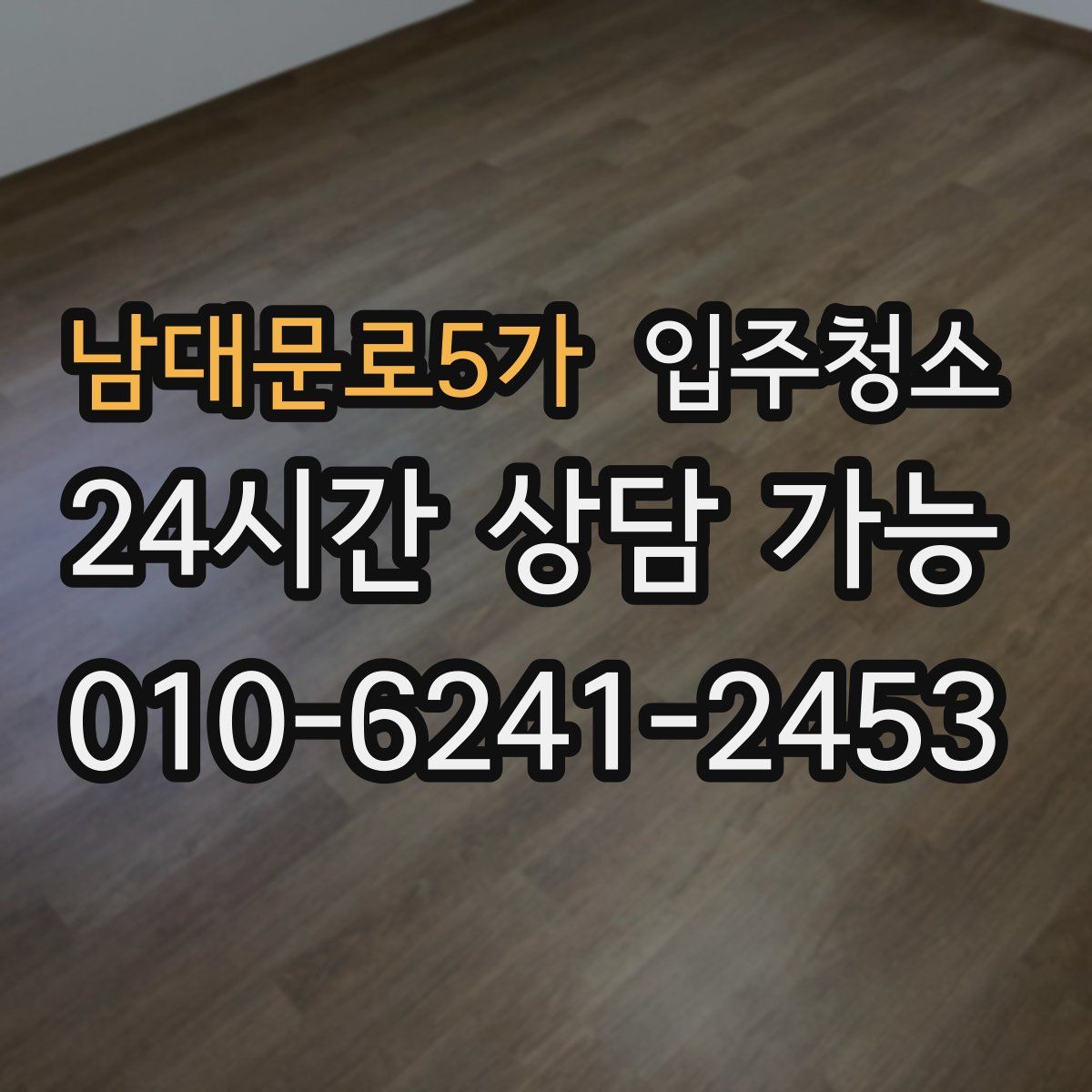 남대문로5가 원룸청소