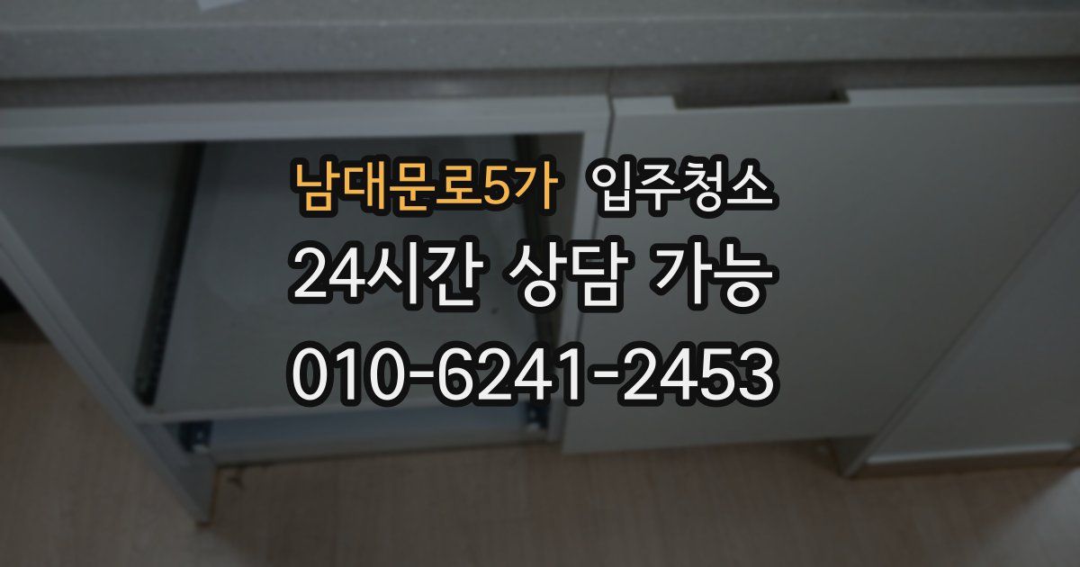 남대문로5가 입주청소