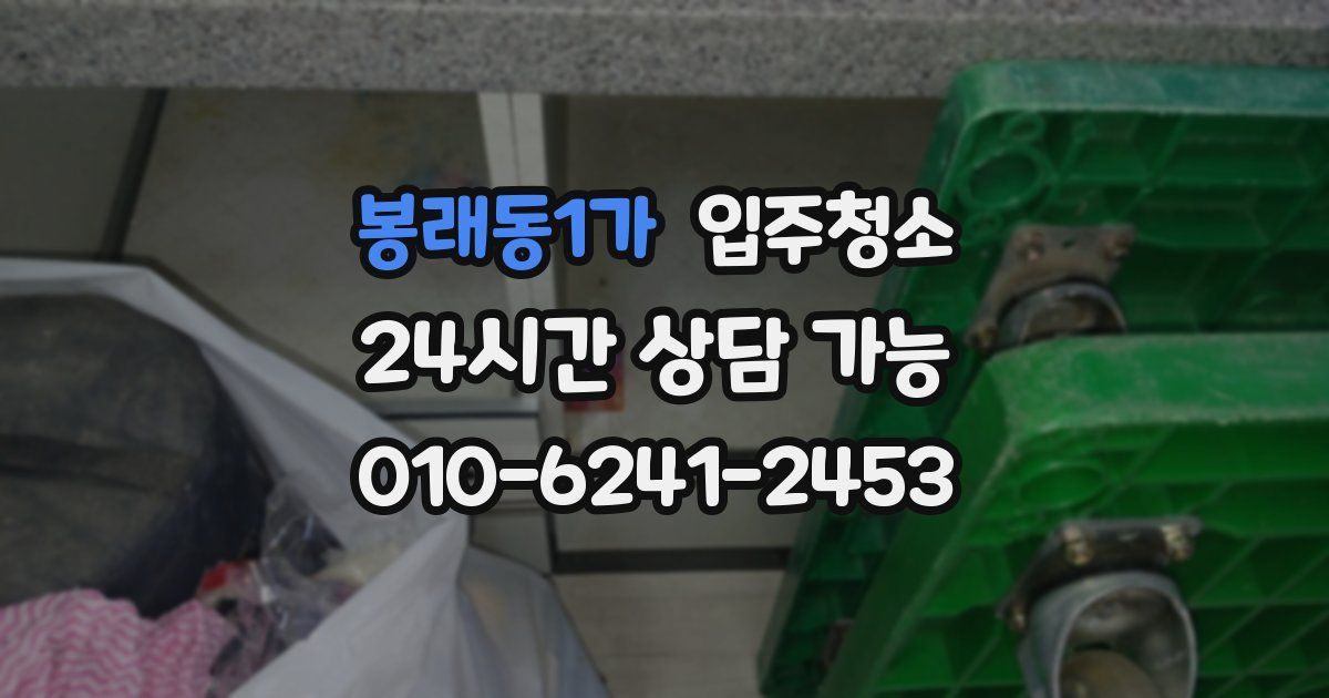 봉래동1가 입주청소