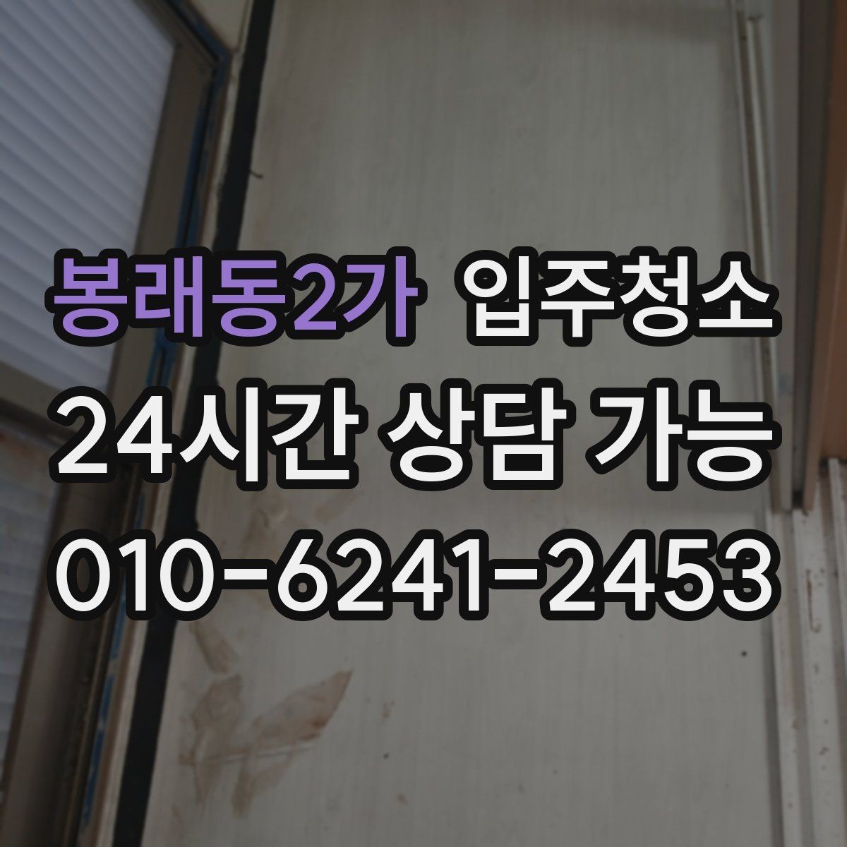 봉래동2가 입주청소 입주 전 청소 후 정리 우선순위