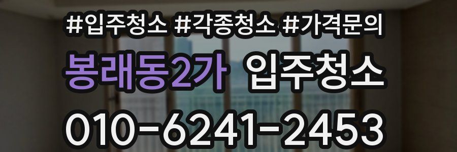 봉래동2가 이사청소