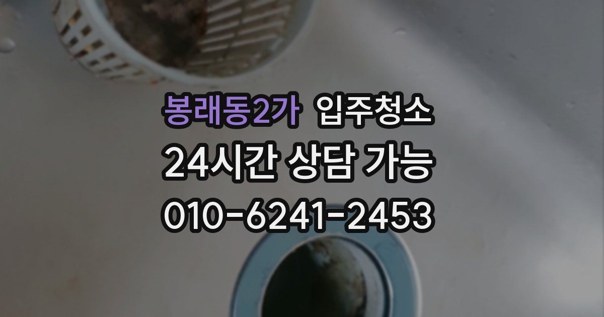 봉래동2가 입주청소