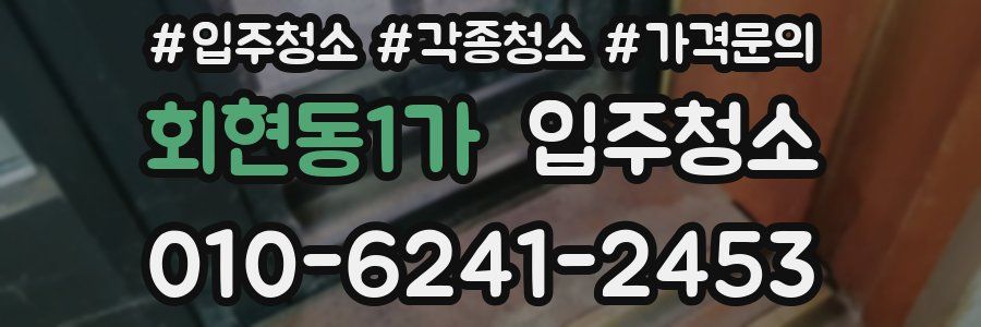 회현동1가 이사청소