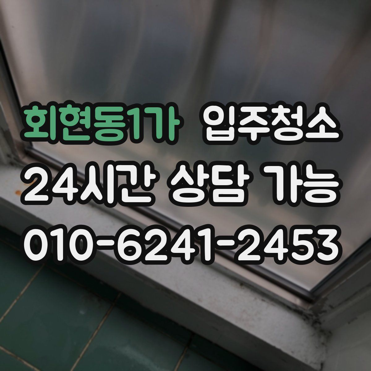 회현동1가 원룸청소