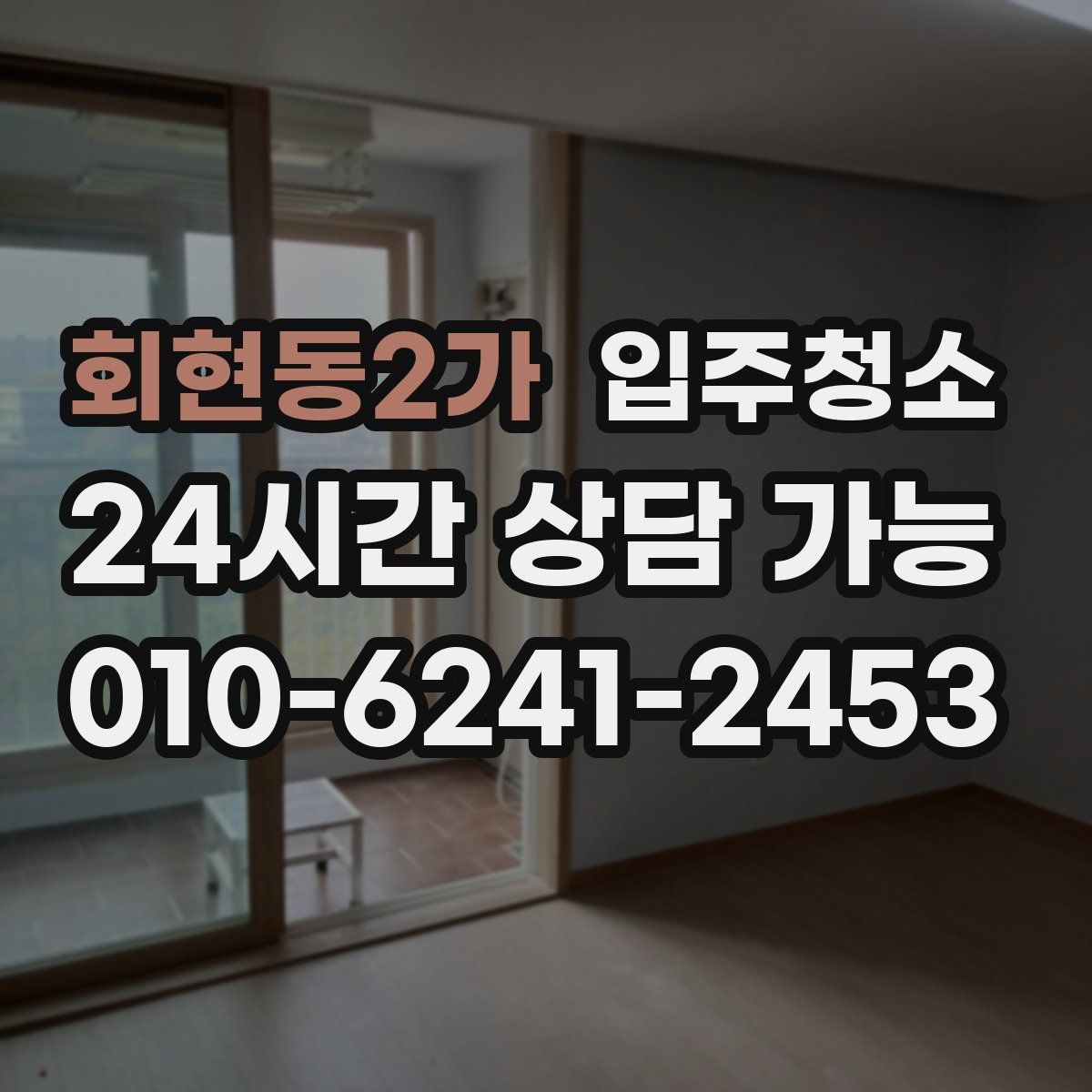 회현동2가 원룸청소