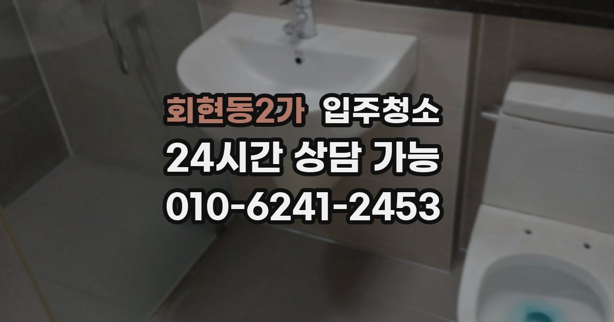 회현동2가 입주청소