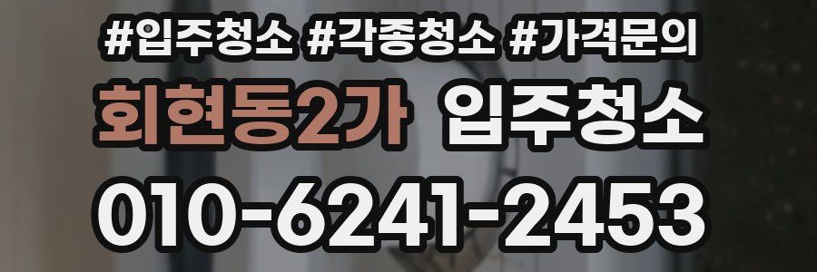 회현동2가 이사청소