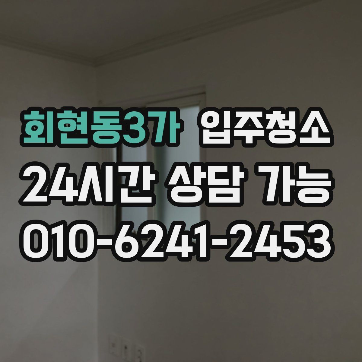 회현동3가 입주청소 주방 수납장 위생부터 챙기기