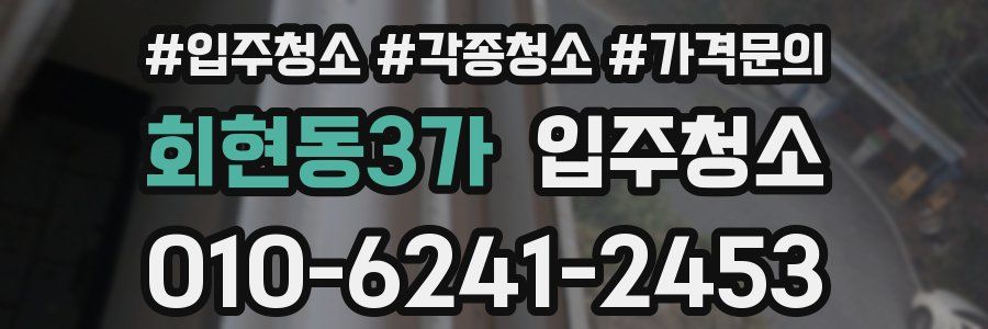 회현동3가 이사청소