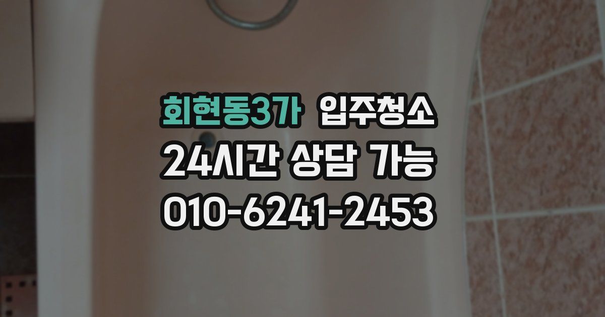 회현동3가 입주청소