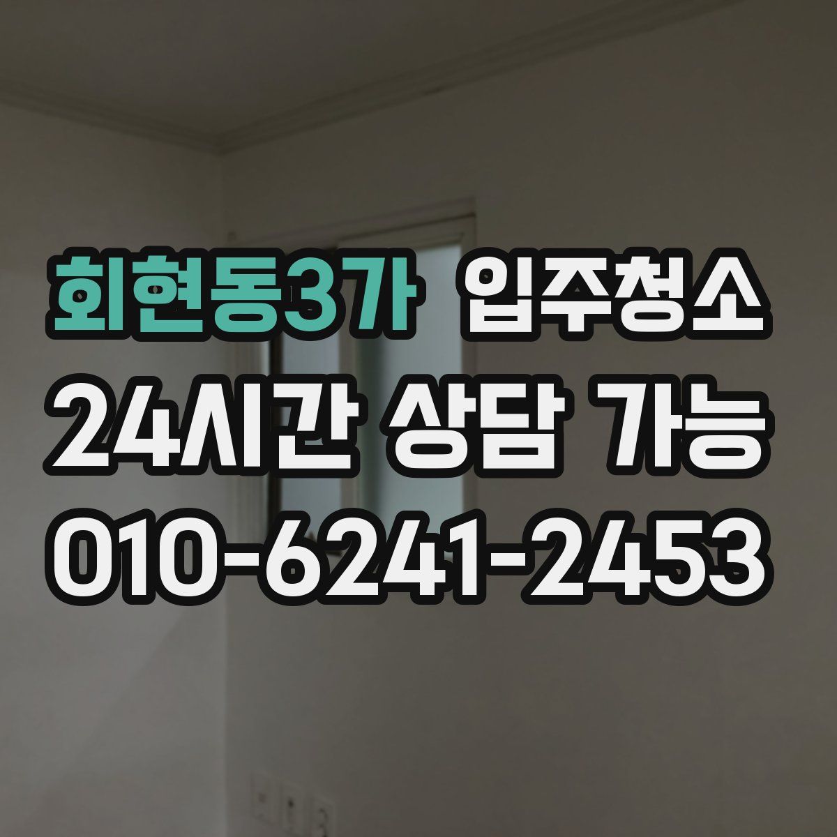 회현동3가 원룸청소