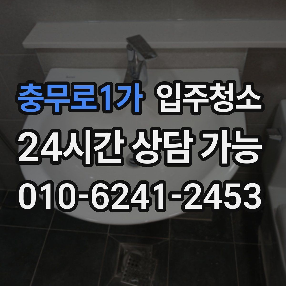 충무로1가 입주청소 깔끔한 욕실 만들기 기본 정리