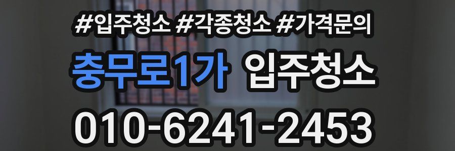 충무로1가 이사청소