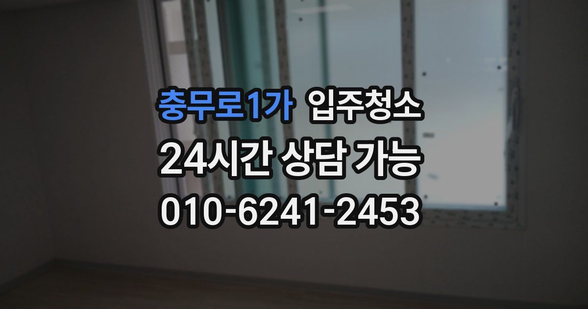 충무로1가 입주청소