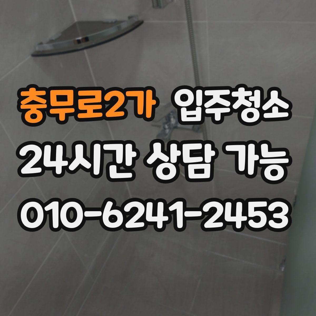 충무로2가 입주청소 욕실 수전 물자국 줄이는 습관 만들기